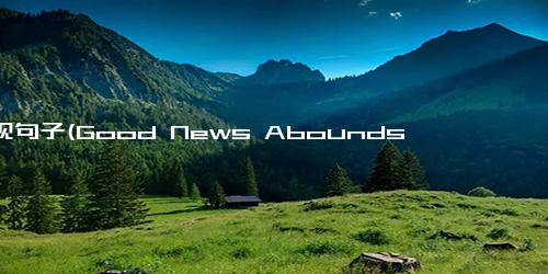 乐观句子(Good News Abounds from Across the Globe)